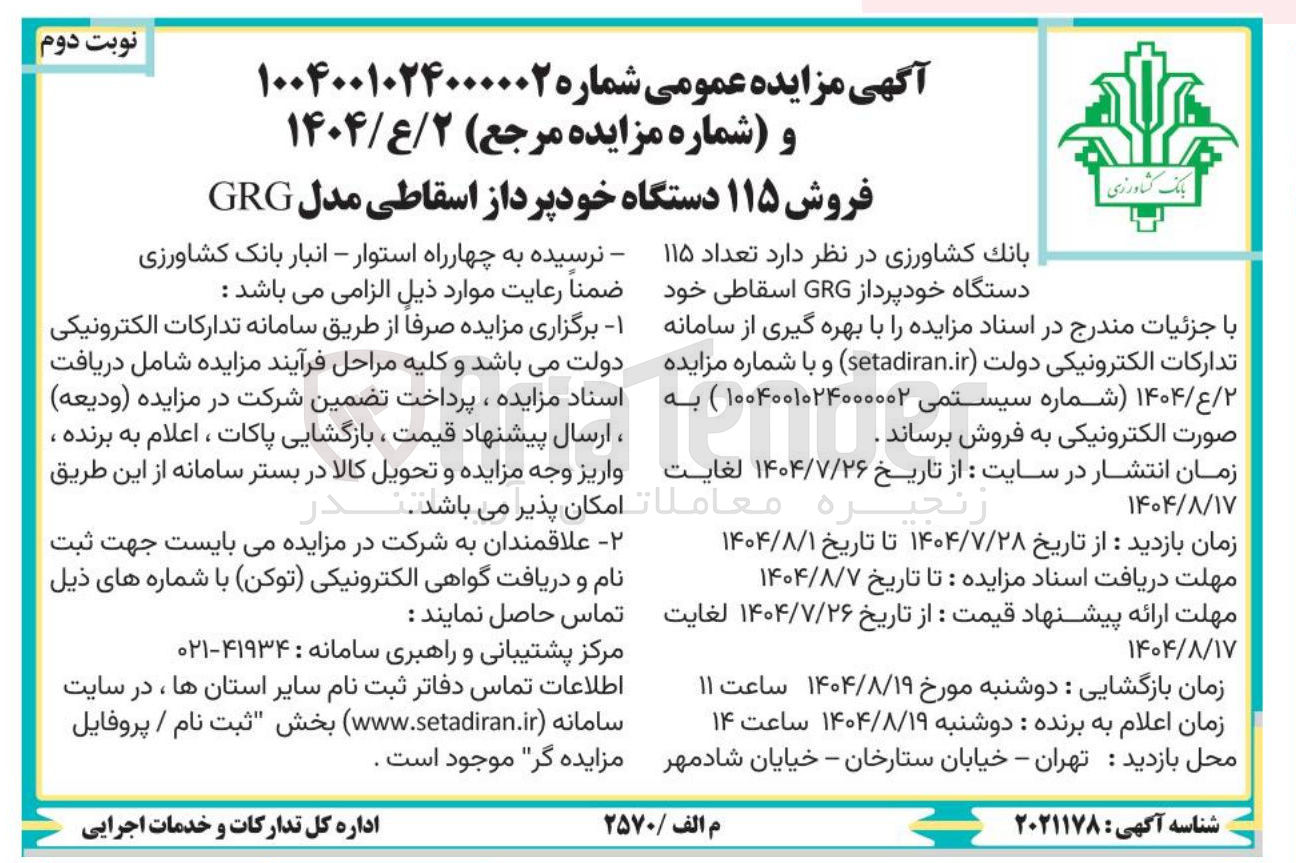 تصویر کوچک آگهی فروش ۱۱۵ دستگاه خودپرداز اسقاطی مدل GRG 