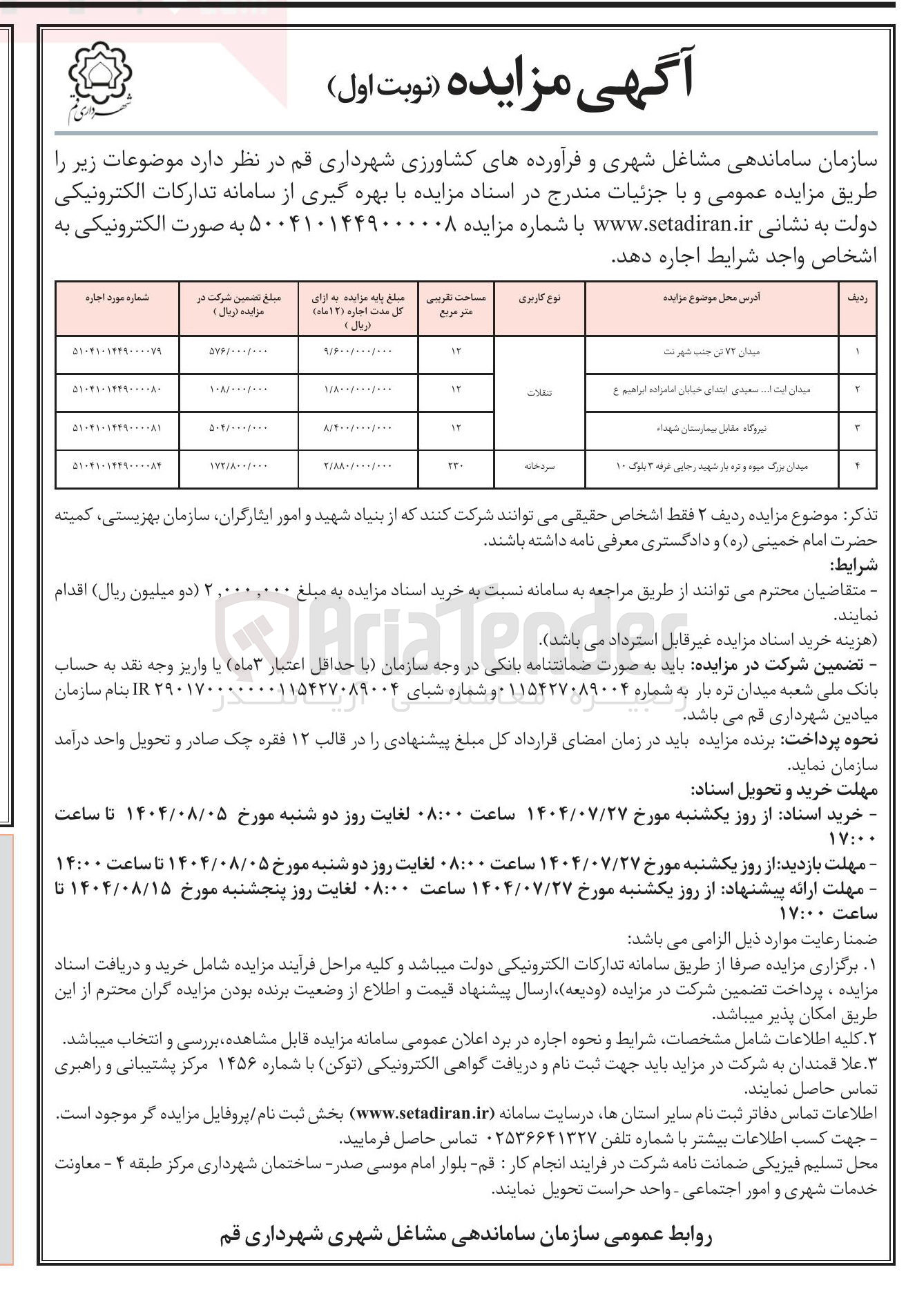 تصویر کوچک آگهی اجاره دو قطعه زمین با کاربری تنقلات و سردخانه 