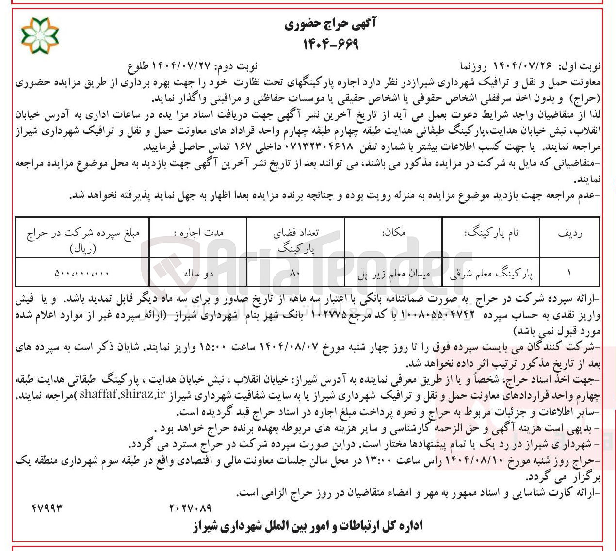تصویر کوچک آگهی اجاره پارکینگ های تحت نظارت