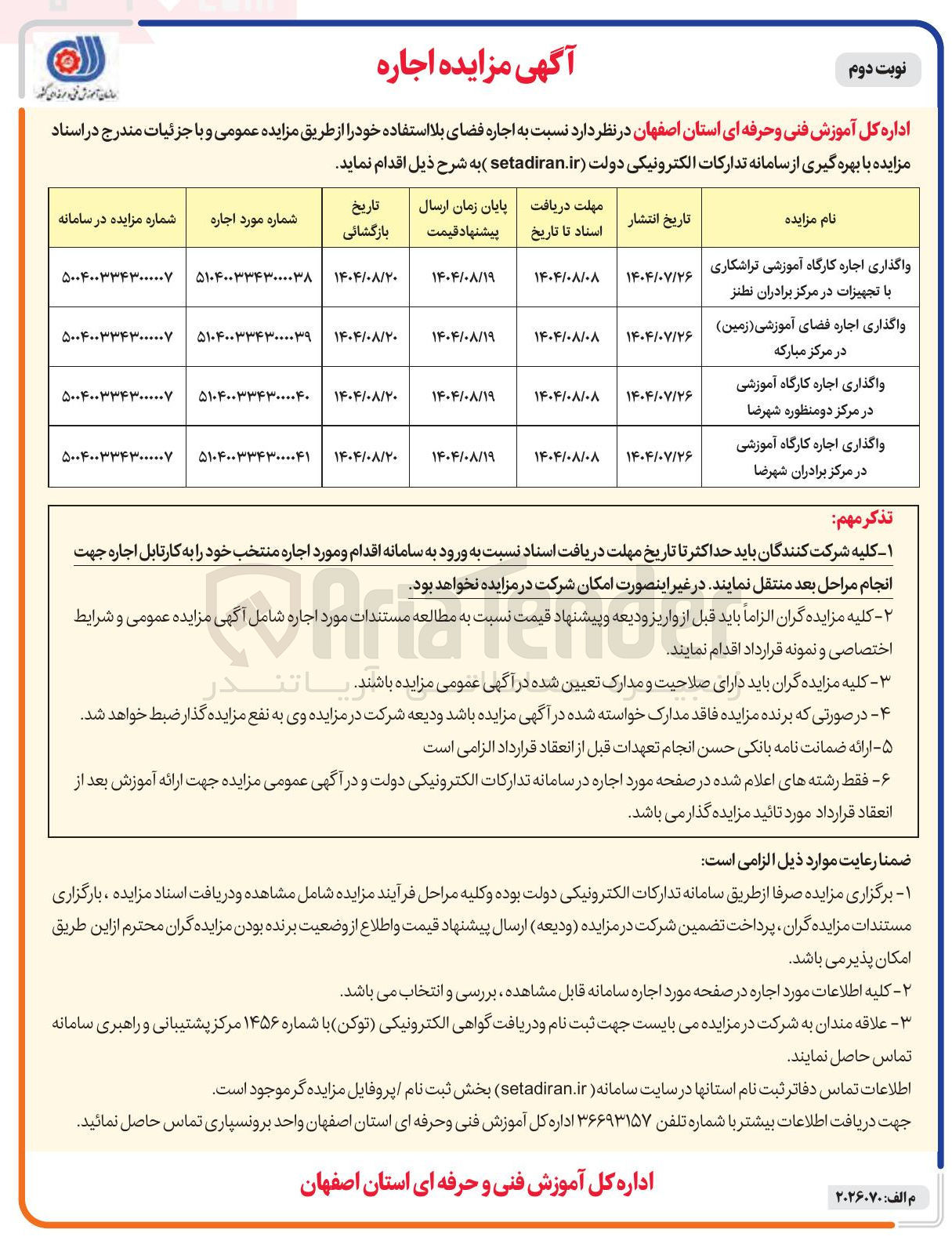 تصویر کوچک آگهی واگذاری اجاره کارگاه آموزشی
