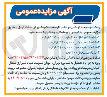 تصویر کوچک آگهی فروش اقلام ذیل: ۱ - ضایعات پوشال و خاک اره ۴۵۰/۰۰۰ کیلوگرم 
۲ - - ضایعات چندلایی ۲۰۰/۰۰۰ کیلوگرم - ضایعات خرده چوب ۱۰۰/۰۰۰ کیلوگرم ۴ - بشکه مستعمل ۲۰۰ عدد