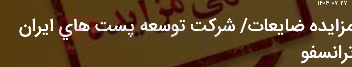 تصویر کوچک آگهی مزایده ضایعات/ شرکت توسعه پست های ایران ترانسفو