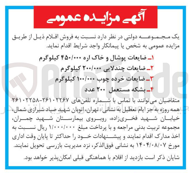 تصویر کوچک آگهی  فروش اقلام ذیل :  ضایعات پوشال و خاک اره ۴۵۰/۰۰۰ کیلوگرم-ضایعات چندلایی ۲۰۰/۰۰۰ کیلوگرم--ضایعات خرده چوب ۱۰۰/۰۰۰ کیلوگرم -- بشکه مستعمل ۲۰۰ عدد 