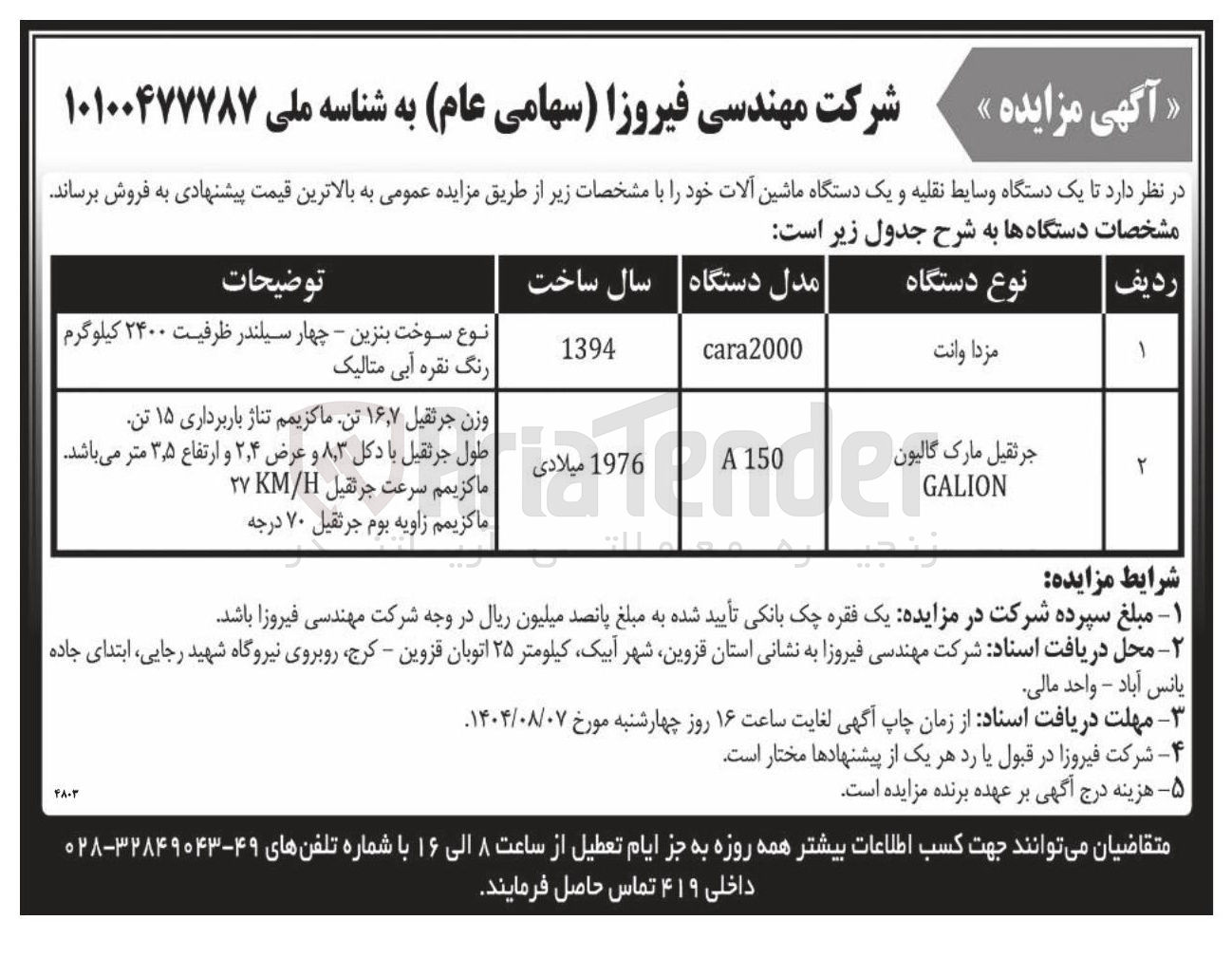 تصویر کوچک آگهی فروش یک دستگاه وسایط نقلیه و یک دستگاه ماشین آلات