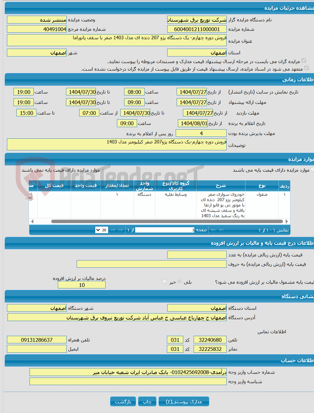 تصویر کوچک آگهی فروش دوره چهارم- یک دستگاه پژو 207 دنده ای مدل 1403 صفر با سقف پانوراما