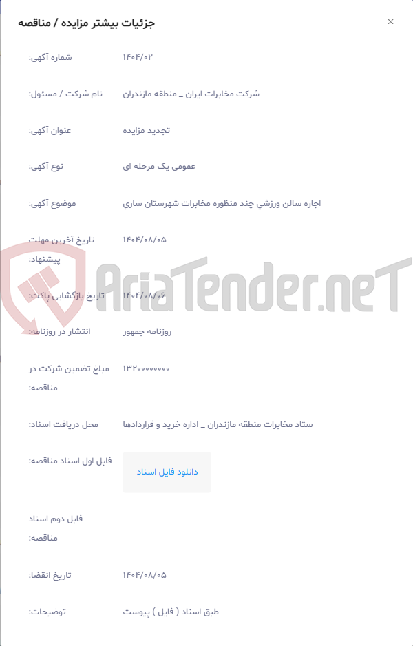 تصویر کوچک آگهی اجاره سالن ورزشی چند منظوره مخابرات شهرستان ساری