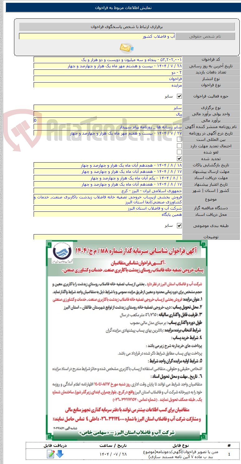 تصویر کوچک آگهی فروش بخشی ازپساب خروجی تصفیه خانه فاضلاب زیدشت باکاربری صنعت, خدمات و کشاورزی صنعتی/آبفا استان البرز