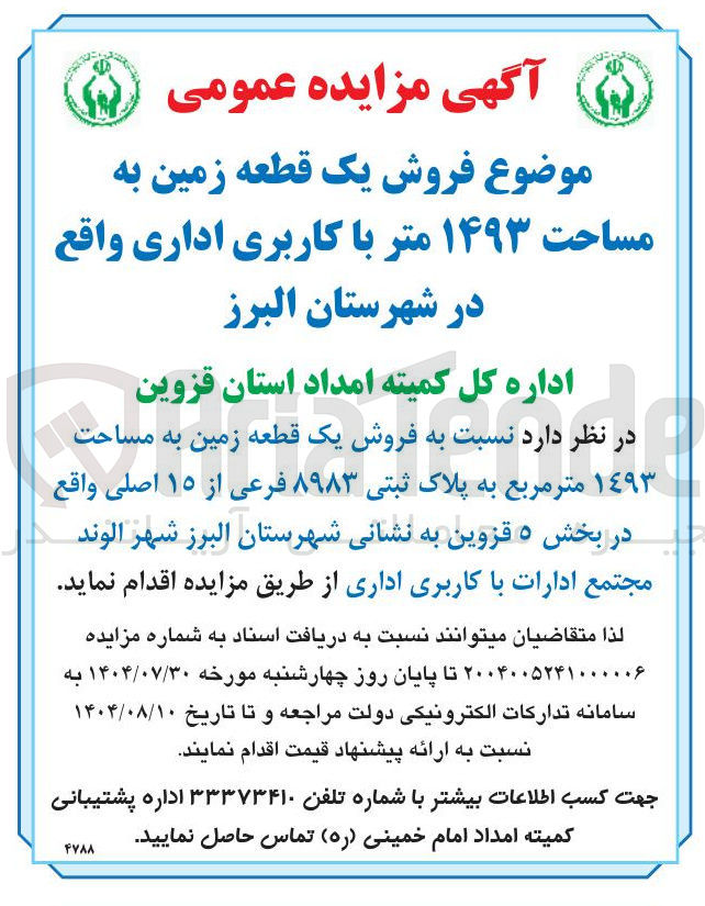 تصویر کوچک آگهی فروش یک قطعه زمین به مساحت ۱۴۹۳ متر با کاربری اداری 