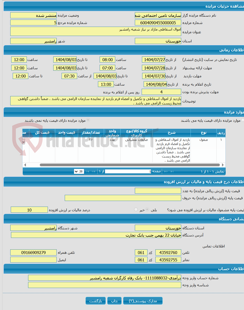 تصویر کوچک آگهی اموال اسقاطی مازاد بر نیاز شعبه رامشیر