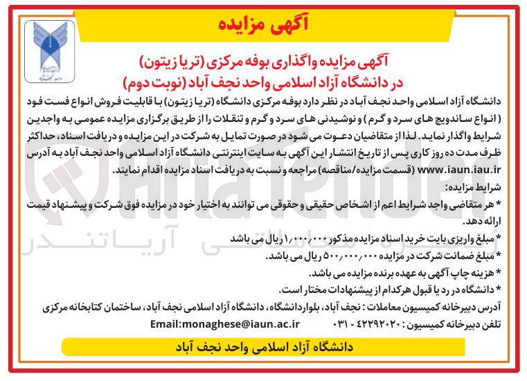 تصویر کوچک آگهی اجاره بوفه مرکزی دانشگاه (تریا زیتون) با قابلیت فروش انواع فست فود انواع ساندویچ های سرد و گرم و نوشیدنیهای سرد و گرم و تنقلات