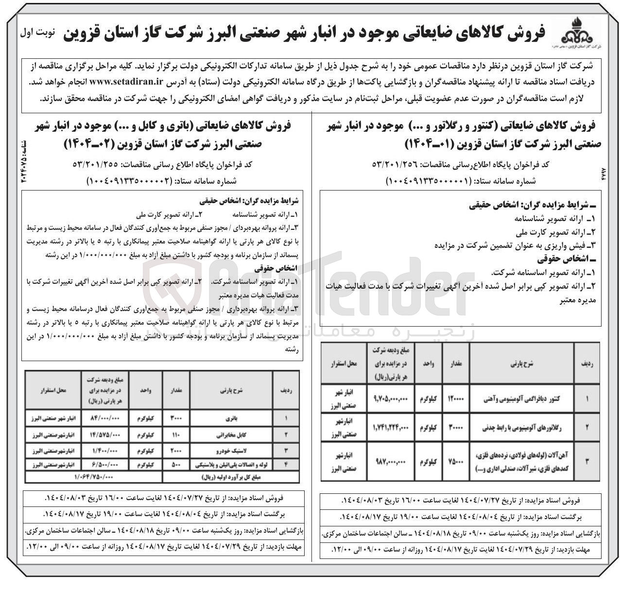 تصویر کوچک آگهی فروش کالاهای ضایعاتی کنتور و رگلاتور و ...