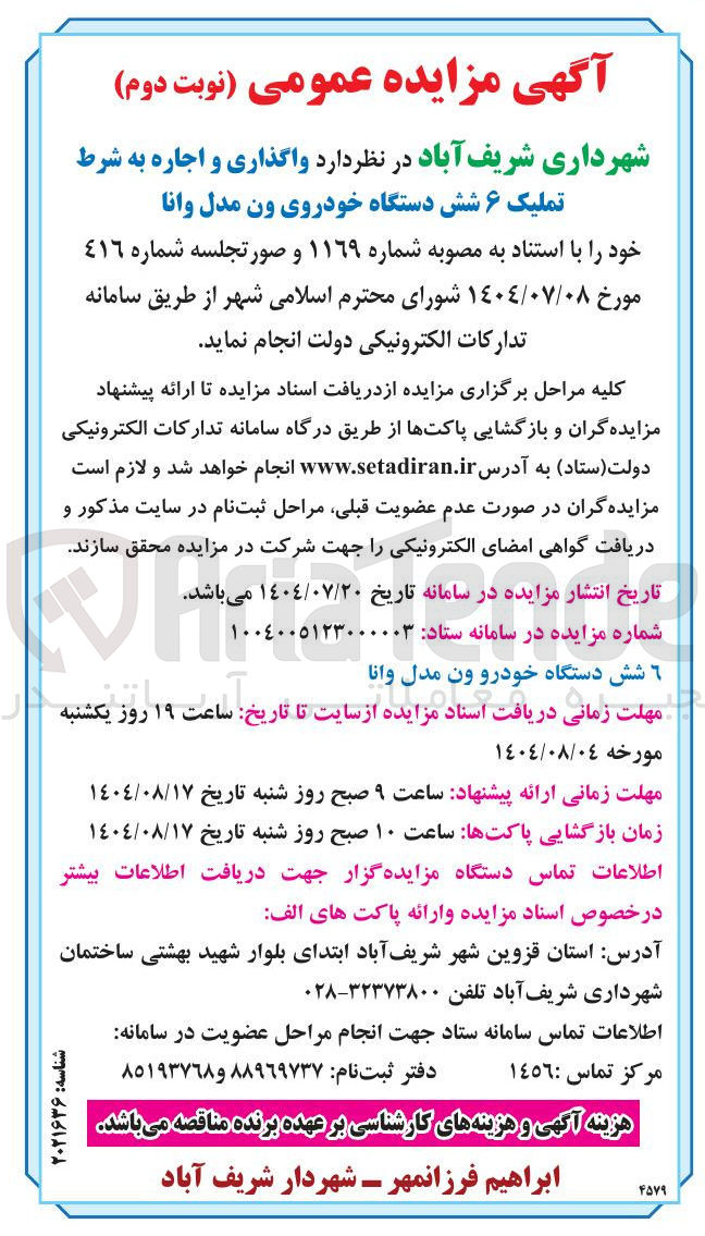 تصویر کوچک آگهی اجاره به شرط تملیک ۶ شش دستگاه خودروی ون مدل وانا 