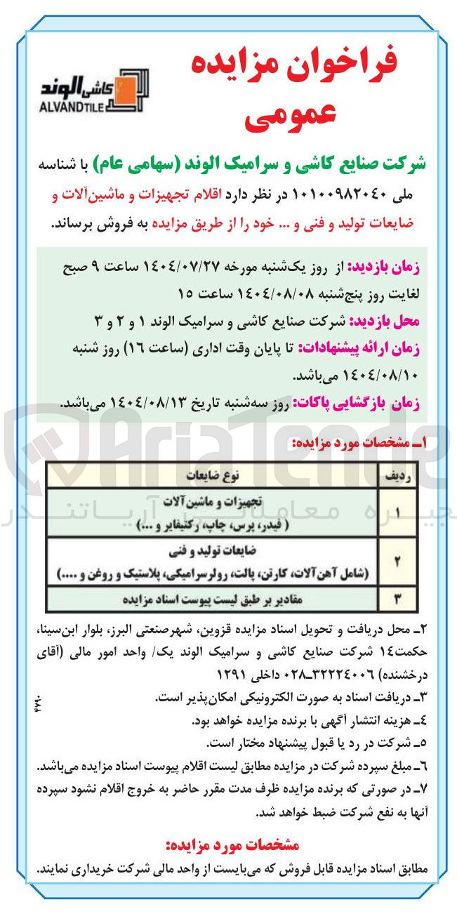 تصویر کوچک آگهی فروش اقلام تجهیزات و ماشین آلات و ضایعات تولید و فنی و ....