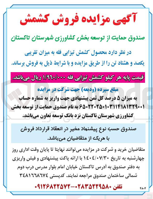 تصویر کوچک آگهی فروش  محصول کشمش تیزابی فله به میزان تقریبی یکصد و هشتاد تن 