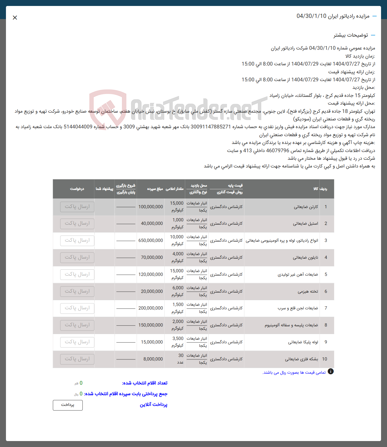 تصویر کوچک آگهی فروش کارتن ضایعاتی - استیل ضایعاتی - انواع رادیاتور لوله و پره آلومینیومی ضایعاتی - نایلون ضایعاتی - ضایعات آهن غیر تولیدی - تخته هیزمی - ضایعات لجن قلع و سرب - ضایعات پلیسه و سفاله آلومینیوم - لوله پلیکا ضایعاتی - بشکه فلزی ضایعاتی