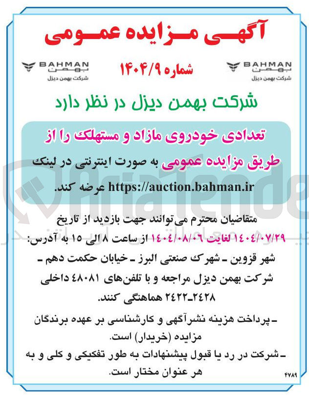 تصویر کوچک آگهی فروش تعدادی خودروی مازاد و مستهلک