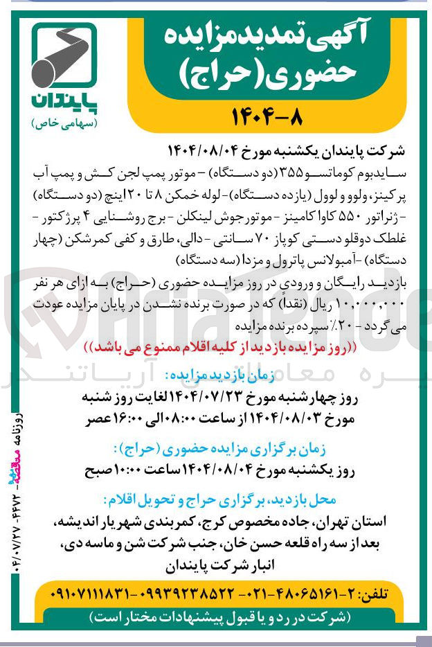 تصویر کوچک آگهی فروش سایدبوم کوماتسو ۳۵۵ دو دستگاه - موتور پمپ لجن کش و پمپ آب پرکینز ولوو و لوول یازده دستگاه لوله خمکن ۸ تا ۲۰ اینچ دو دستگاه ) ژنراتور ۵۵۰ کاوا کامینز - موتور جوش لینکلن - برج روشنایی ۴ پرژکتور - غلطک دوقلو دستی کوپاز ۷۰ سانتی - دالی طارق و کفی کمر شکن چهار دستگاه آمبولانس پاترول و مزدا سه دستگاه