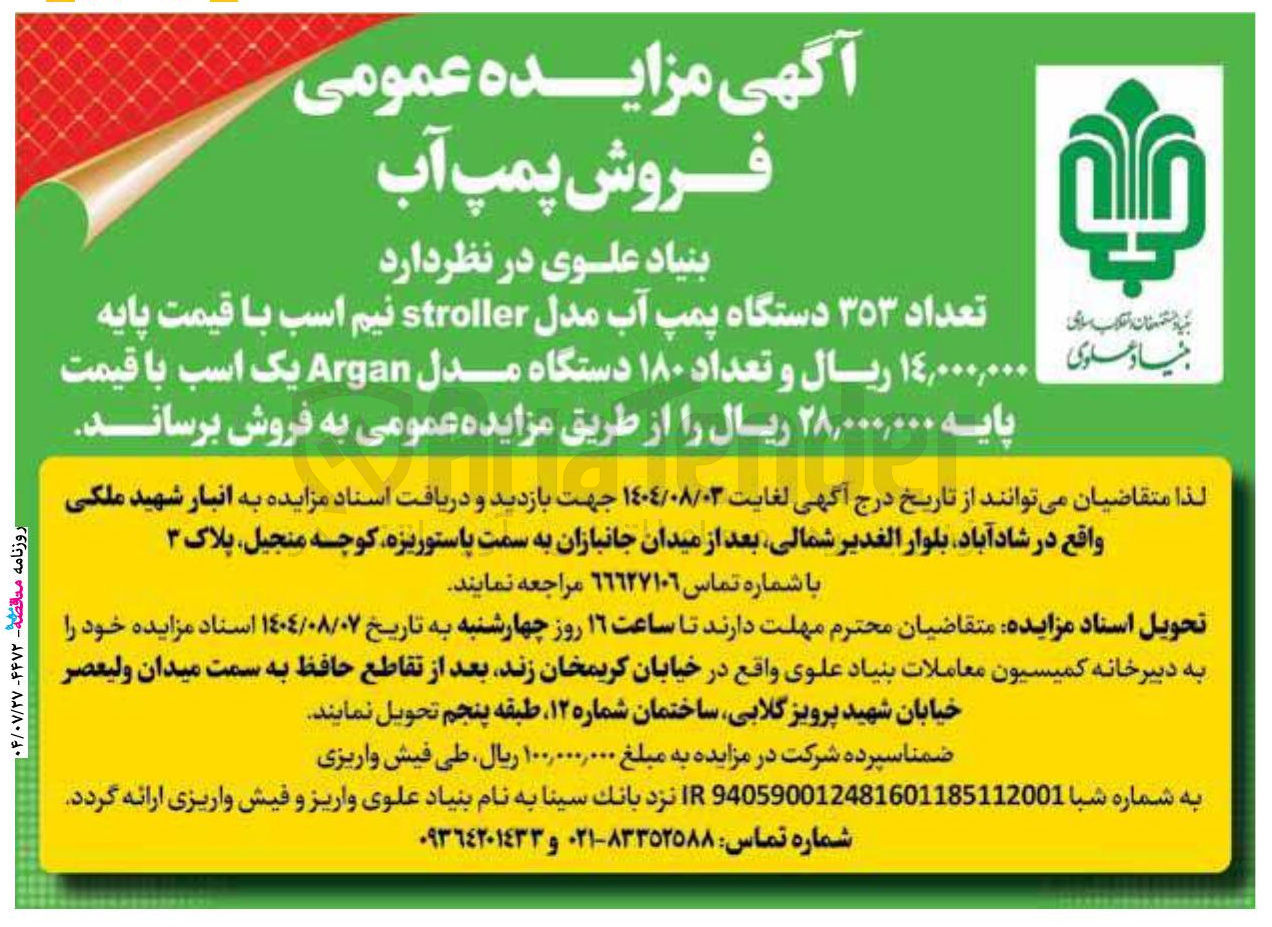 تصویر کوچک آگهی فروش تعداد ٣٥٣ دستگاه پمپ آب مدل stroller نیم اسب و تعداد ۱۸۰ دستگاه مدل Argan یک اسب