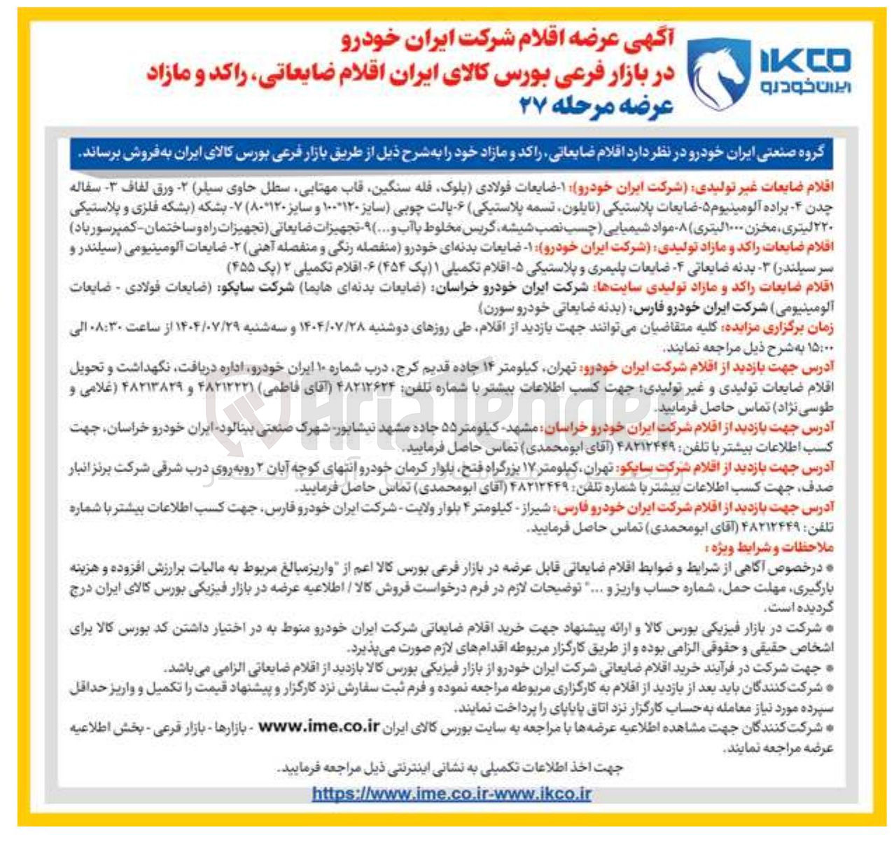 تصویر کوچک آگهی  اقلام ضایعاتی راکد و مازاد خود را به شرح ذیل: 
اقلام ضایعات غیر تولیدی شرکت ایران خودرو ۱ - ضایعات فولادی بلوک قله سنگین قاب مهتابی سطل حاوی سیلر - ورق لفاف - سفاله و.......