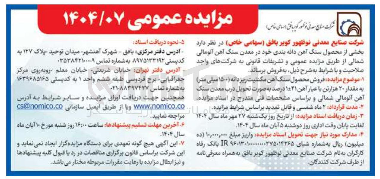 تصویر کوچک آگهی  فروش محصول سنگ آهن مگنتیت ریزدانه ۱۵۰۰ میلی متر به مقدار ۲۰ هزارتن با عیار آهن ۱۰:۴۱ درصد به صورت تحویل درب معدن سنگ آهن آنومالی شمالی 