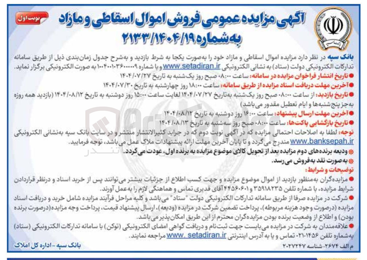 تصویر کوچک آگهی فروش اموال اسقاطی و مازاد