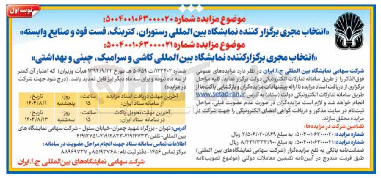 تصویر کوچک آگهی انتخاب مجری برگزار کننده نمایشگاه بین المللی ، رستوران کترینگ فست فود و صنایع وابسته