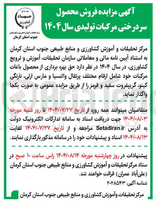 تصویر کوچک آگهی واگذاری بهره برداری از محصول باغات مرکبات خود شامل ارقام مختلف پرتقال والنسیا و مارس ارلی نارنگی کینو ، گریپفروت سفید و قرمز 