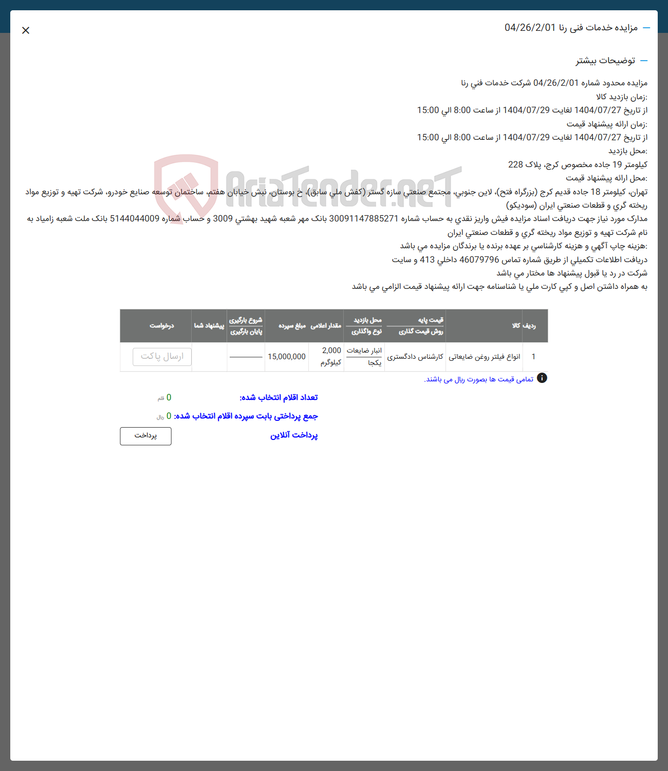 تصویر کوچک آگهی فروش انواع فیلتر روغن ضایعاتی