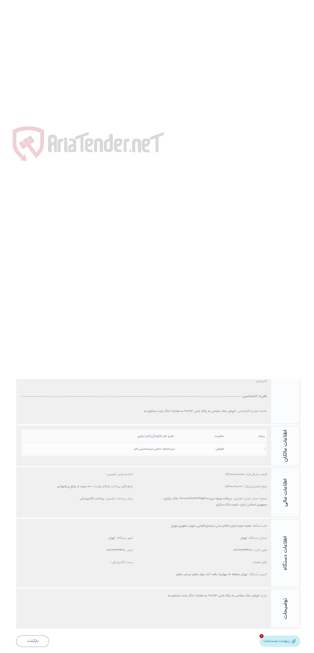 تصویر کوچک آگهی حراج فروش ملک مشاعی به پلاک ثبتی 901/84 به مقدار6 دانگ بابت محکوم به