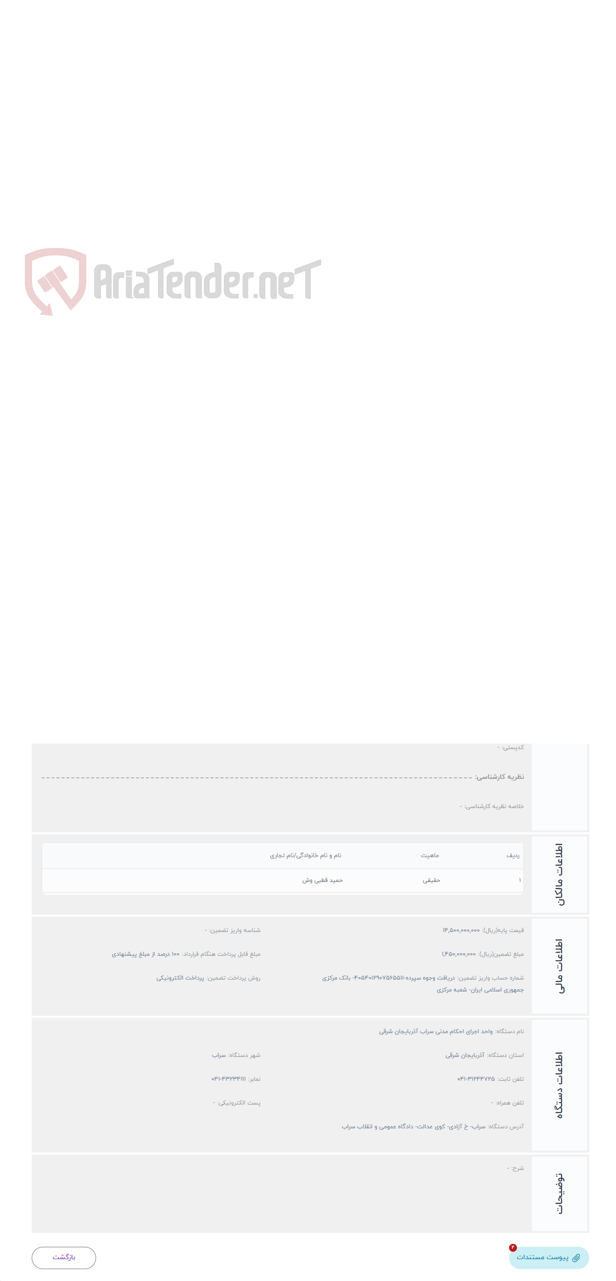 تصویر کوچک آگهی حراج ششدانگ پلاک ثبتی 1417 فرعی از 129 اصلی متعلق به آقای حمید قطبی وش واقع در گلک آباد