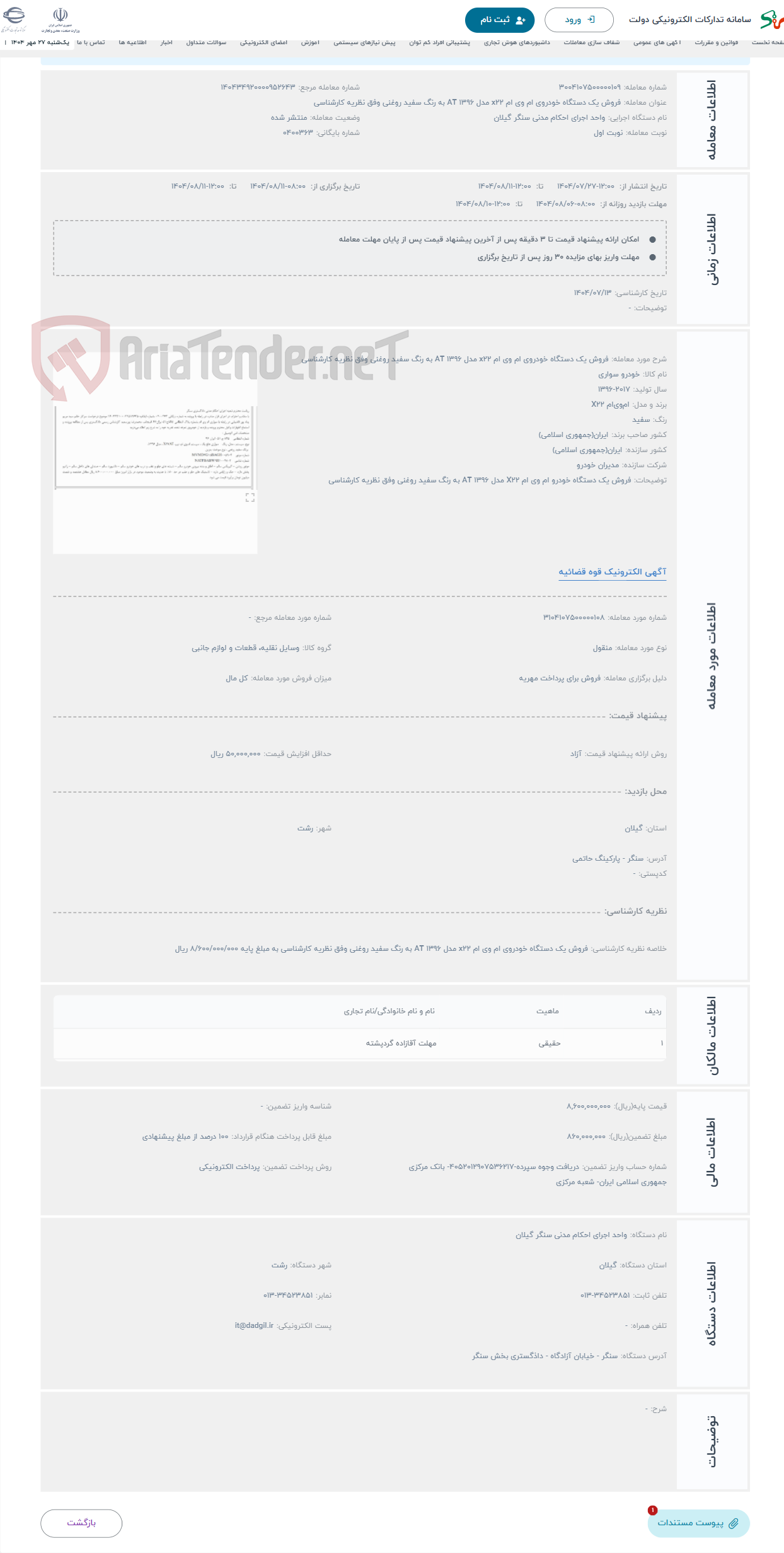 تصویر کوچک آگهی حراج فروش یک دستگاه خودروی ام وی ام x22 مدل 1396 AT به رنگ سفید روغنی وفق نظریه کارشناسی