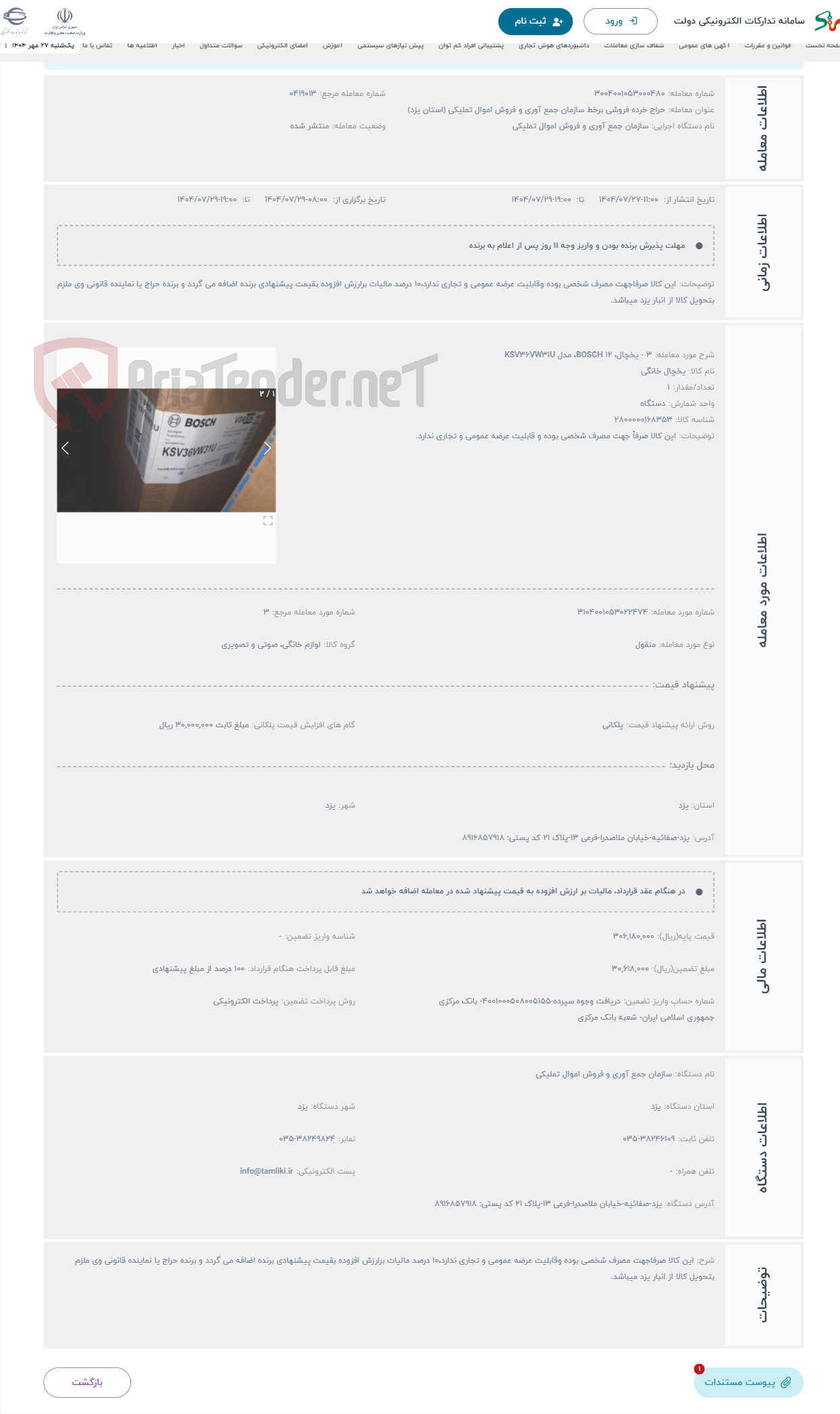 تصویر کوچک آگهی حراج 3 - یخچال، 12 BOSCH، مدل KSV36VW31U