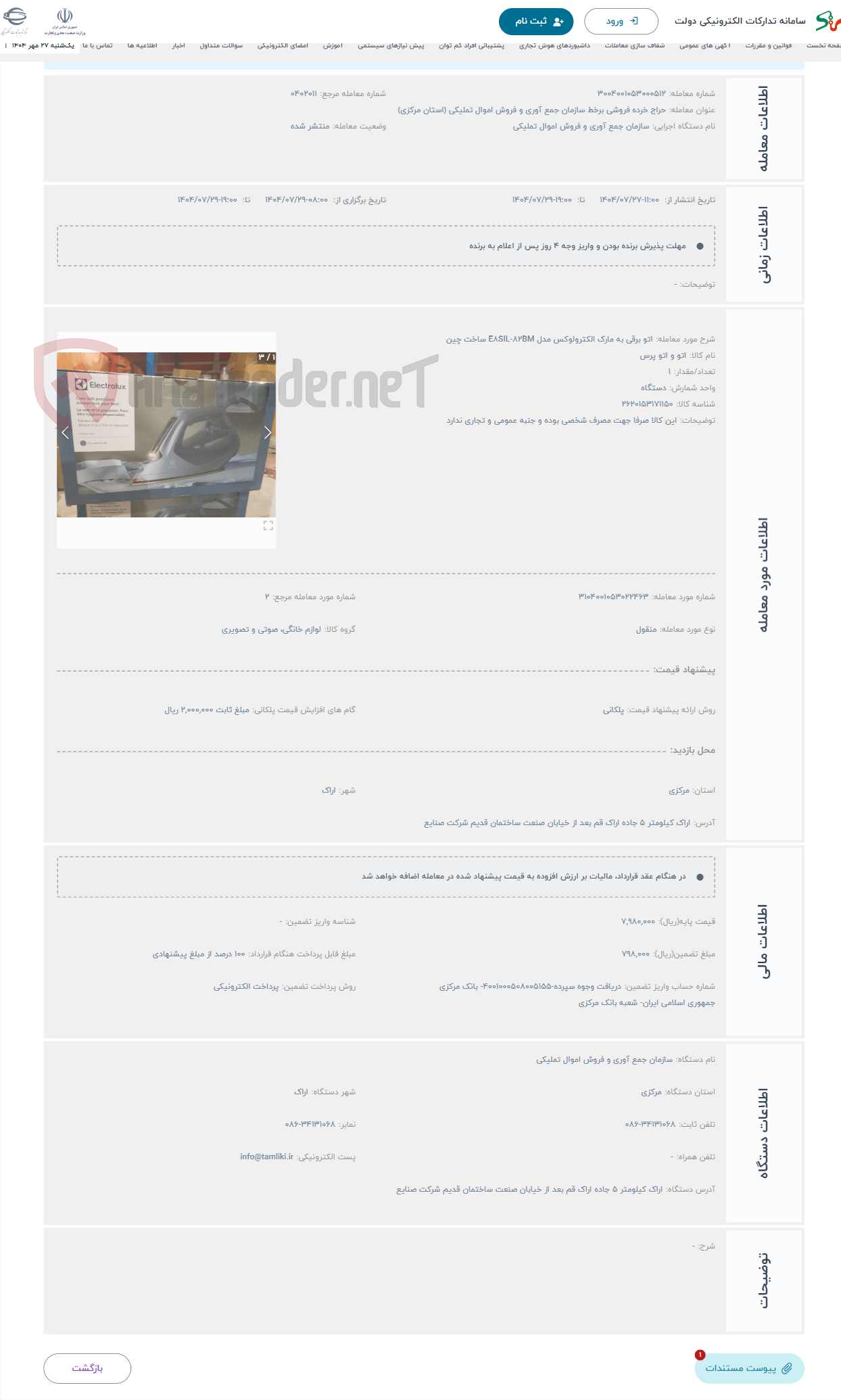 تصویر کوچک آگهی حراج اتو برقی به مارک الکترولوکس مدل E8SIL-82BM ساخت چین