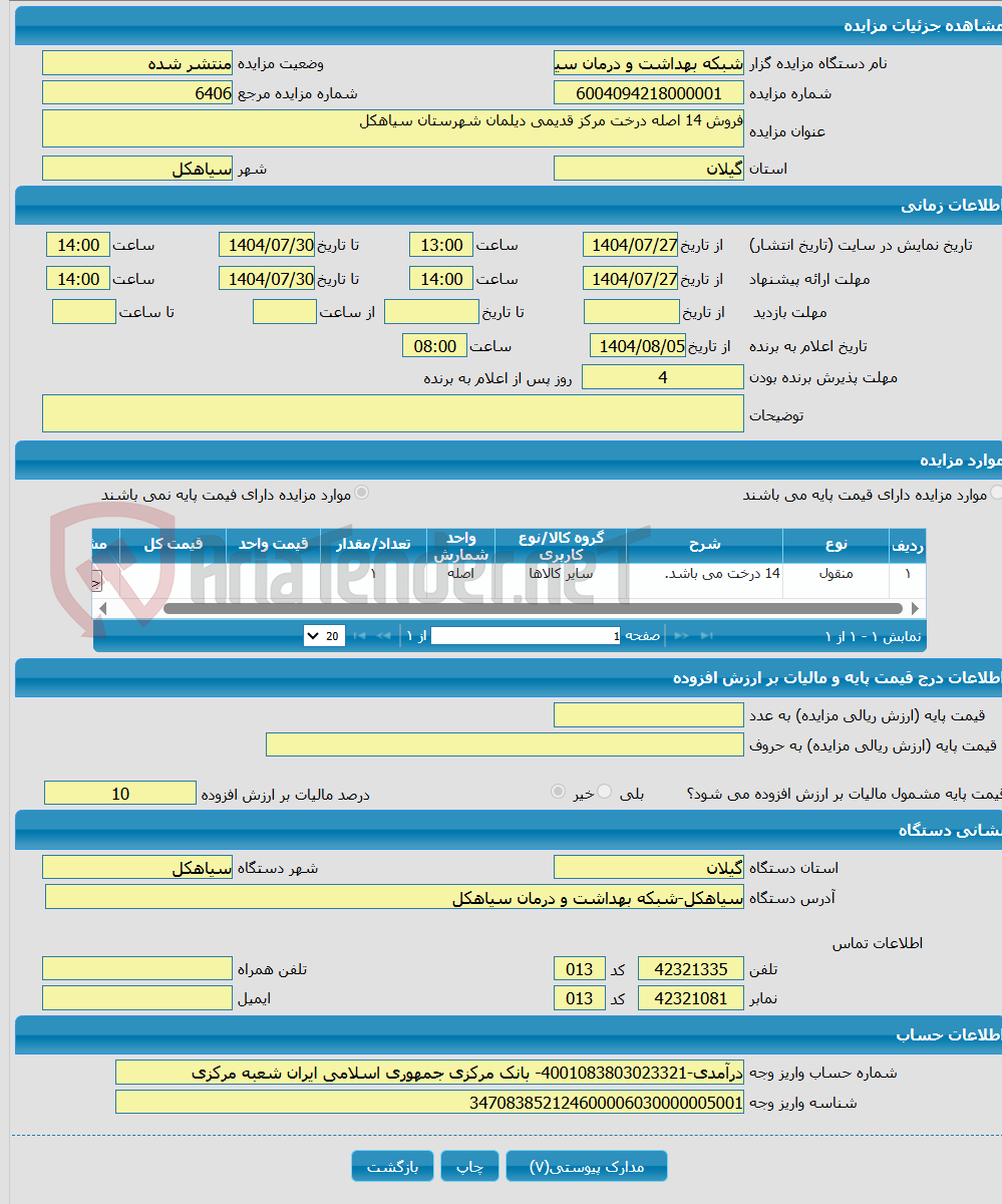 تصویر کوچک آگهی فروش 14 اصله درخت مرکز قدیمی دیلمان شهرستان سیاهکل