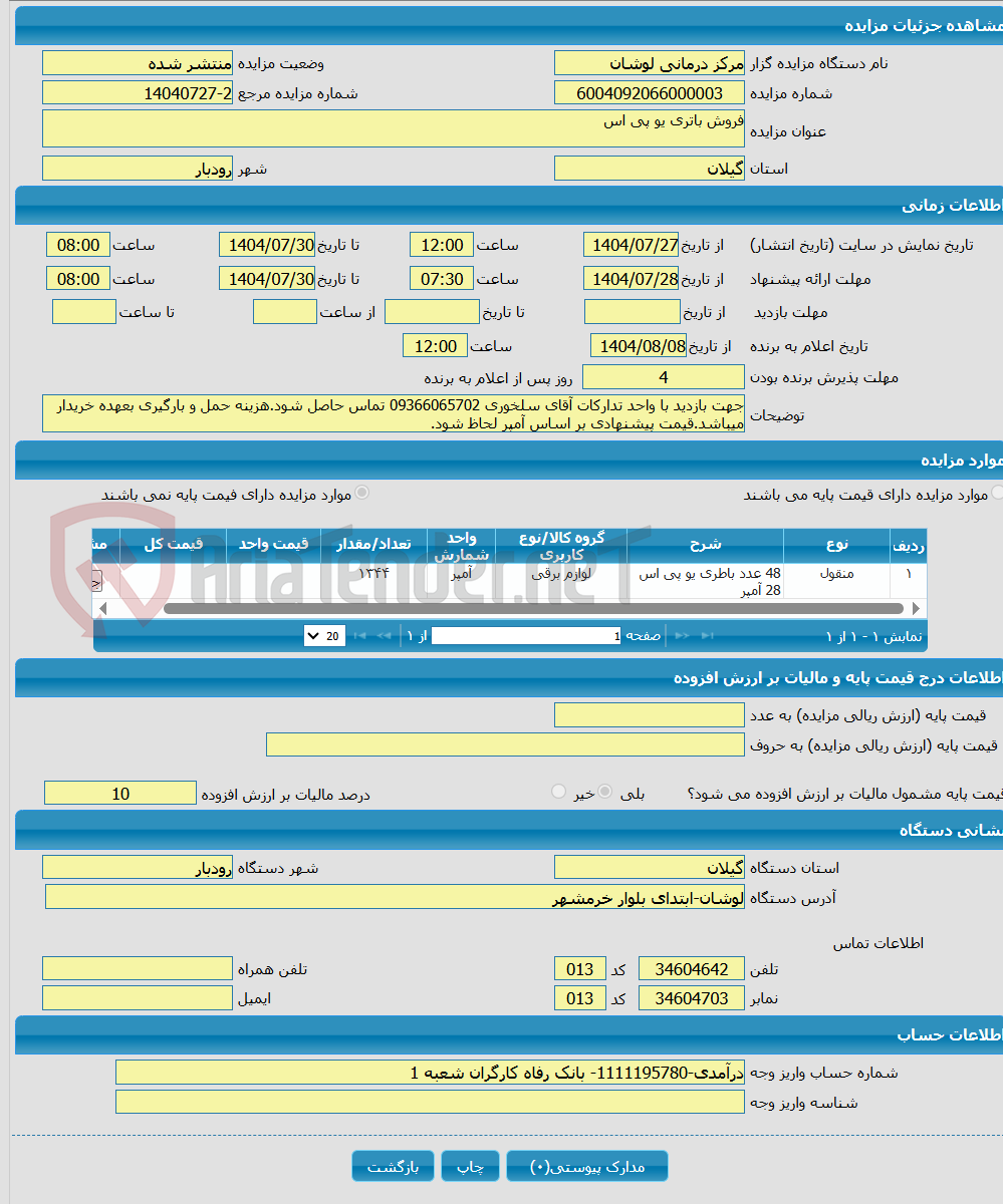 تصویر کوچک آگهی فروش باتری یو پی اس