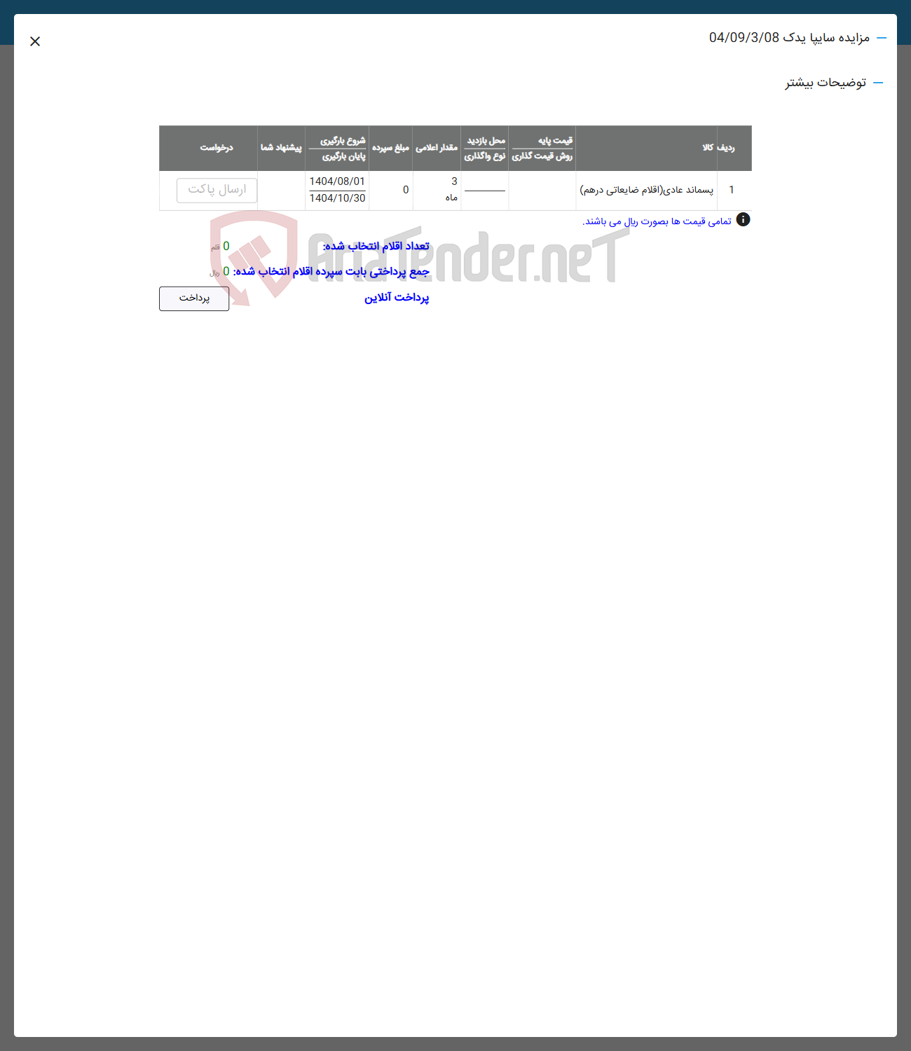 تصویر کوچک آگهی فروش پسماند عادی اقلام ضایعاتی درهم
