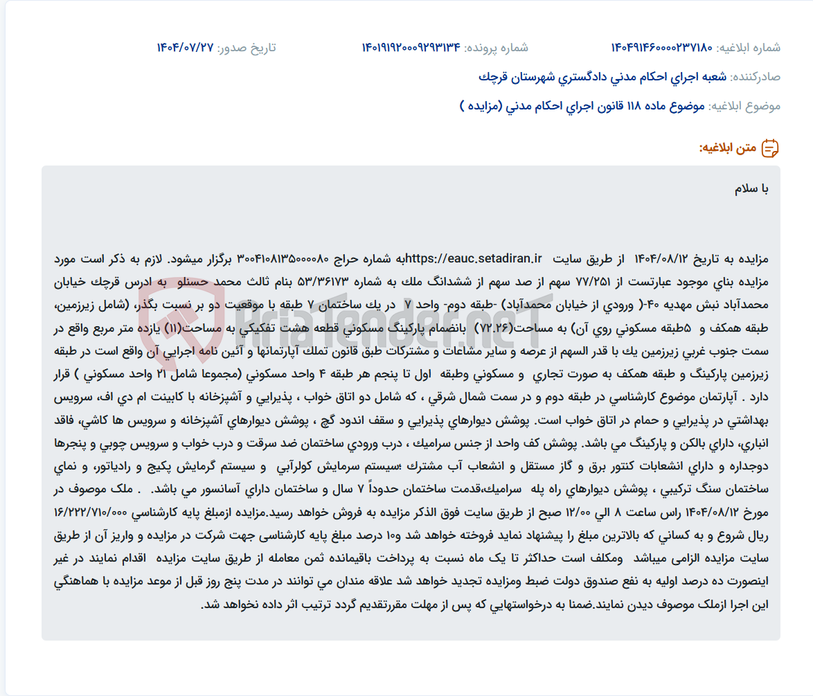تصویر کوچک آگهی موضوع ماده 118 قانون اجرای احکام مدنی (مزایده )
