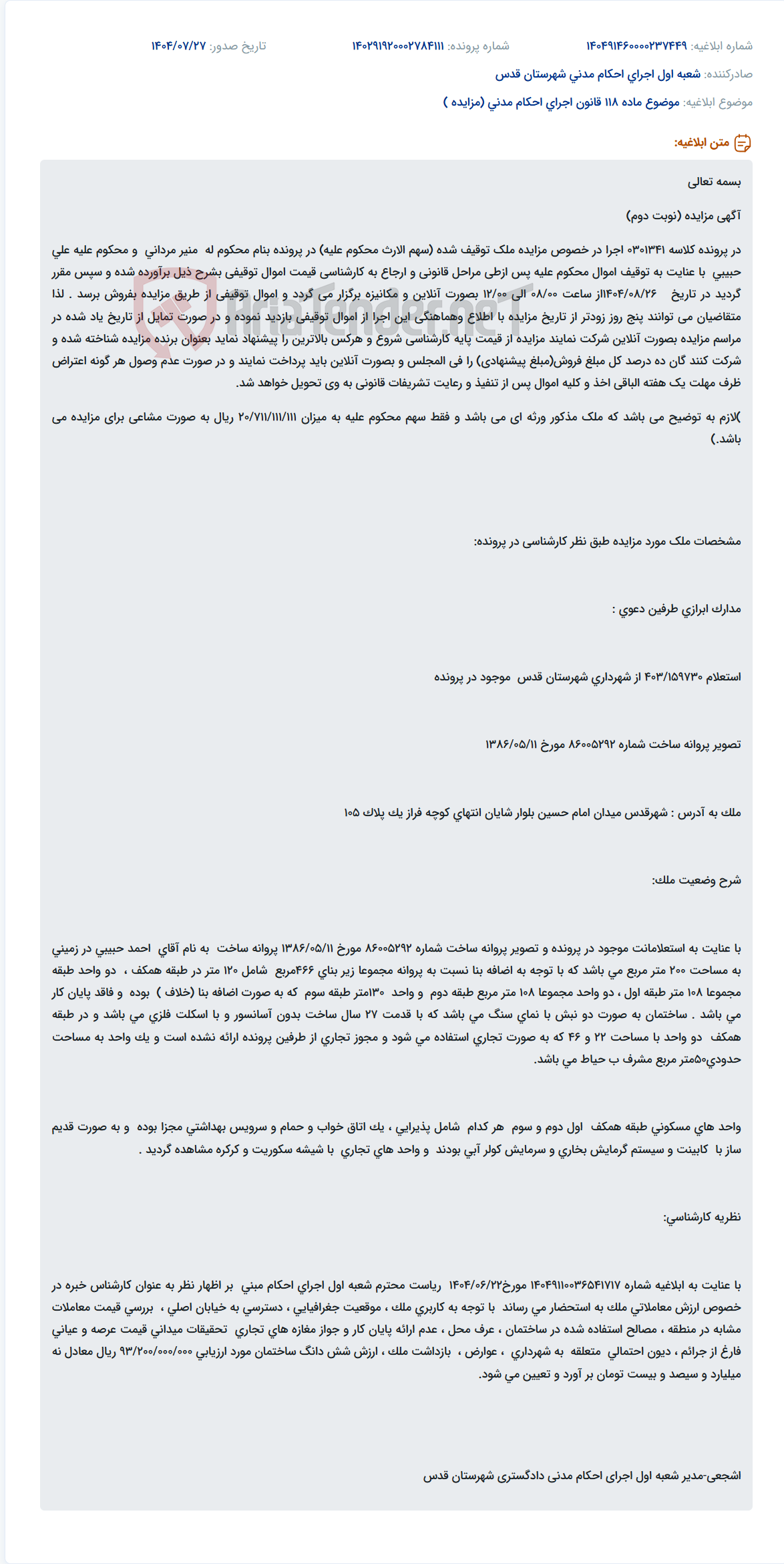 تصویر کوچک آگهی موضوع ماده 118 قانون اجرای احکام مدنی (مزایده )