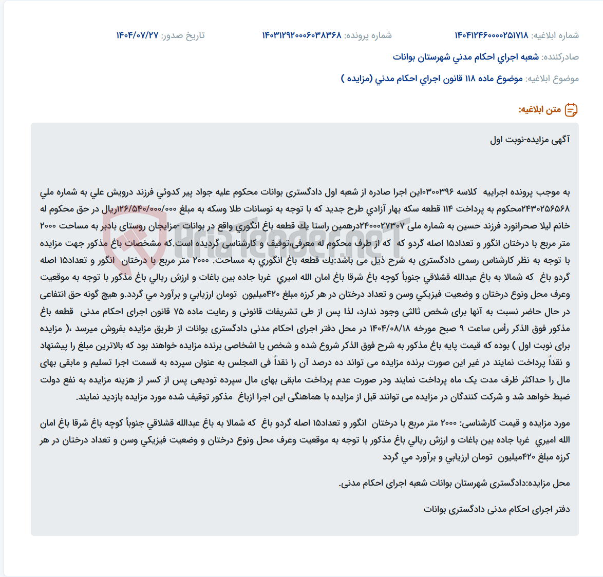 تصویر کوچک آگهی موضوع ماده 118 قانون اجرای احکام مدنی (مزایده )