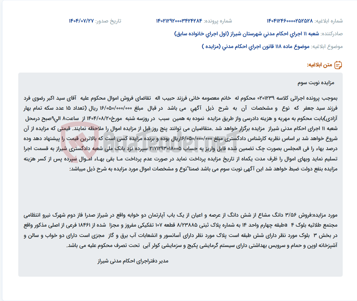 تصویر کوچک آگهی موضوع ماده 118 قانون اجرای احکام مدنی (مزایده )