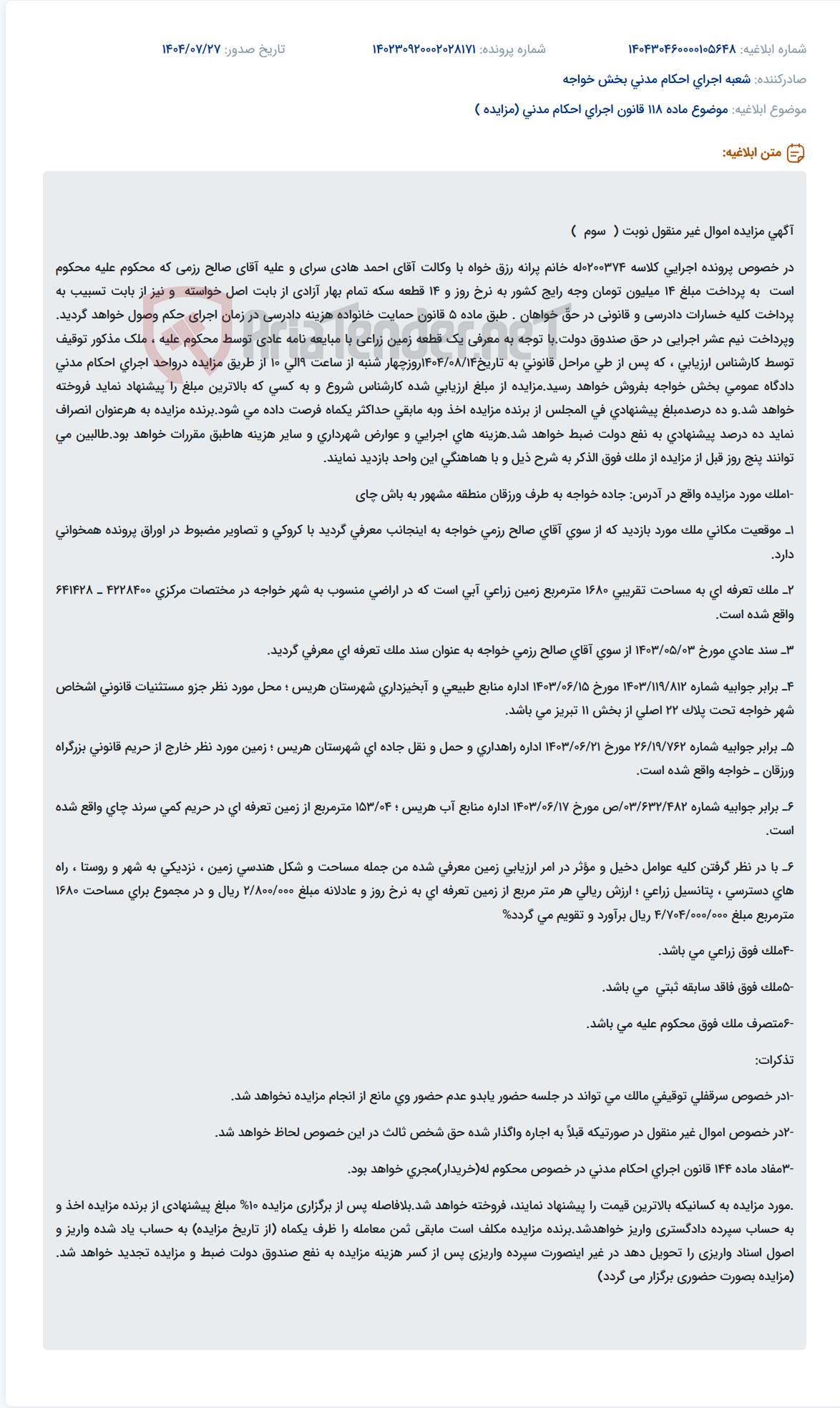 تصویر کوچک آگهی موضوع ماده 118 قانون اجرای احکام مدنی (مزایده )