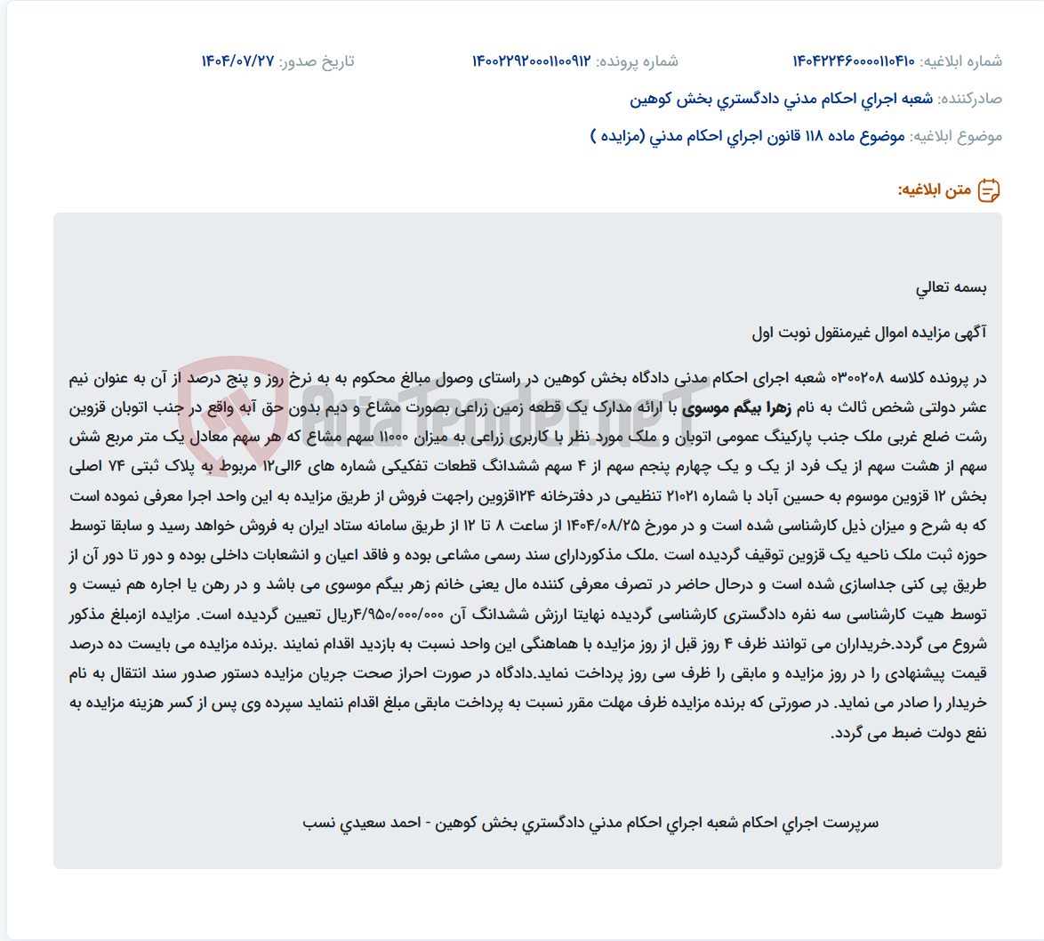 تصویر کوچک آگهی موضوع ماده 118 قانون اجرای احکام مدنی (مزایده )