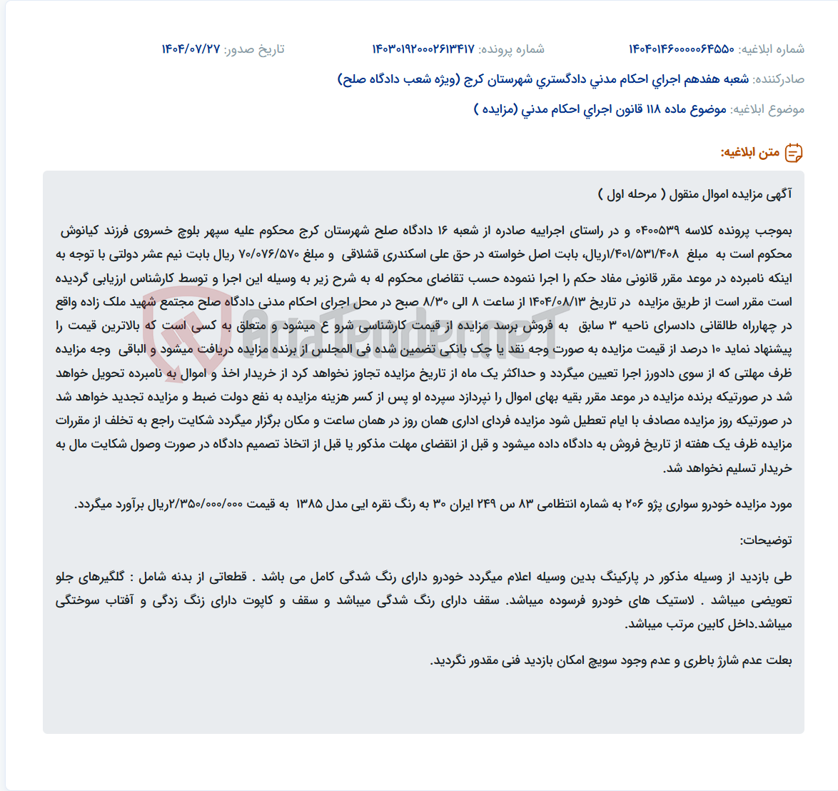 تصویر کوچک آگهی موضوع ماده 118 قانون اجرای احکام مدنی (مزایده )