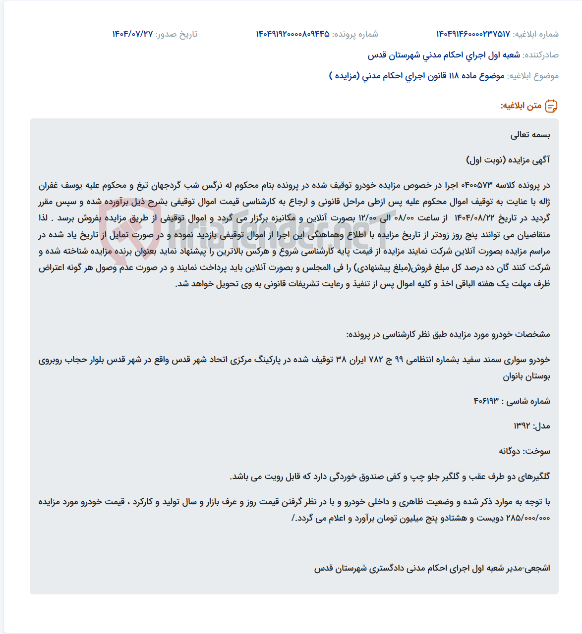 تصویر کوچک آگهی موضوع ماده 118 قانون اجرای احکام مدنی (مزایده )