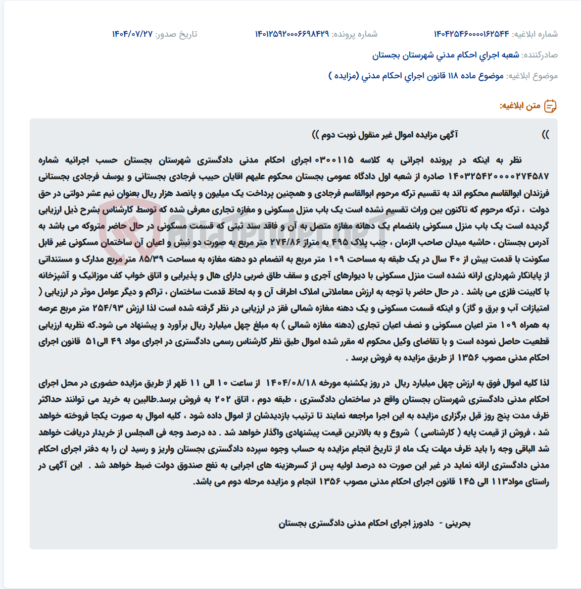 تصویر کوچک آگهی موضوع ماده 118 قانون اجرای احکام مدنی (مزایده )