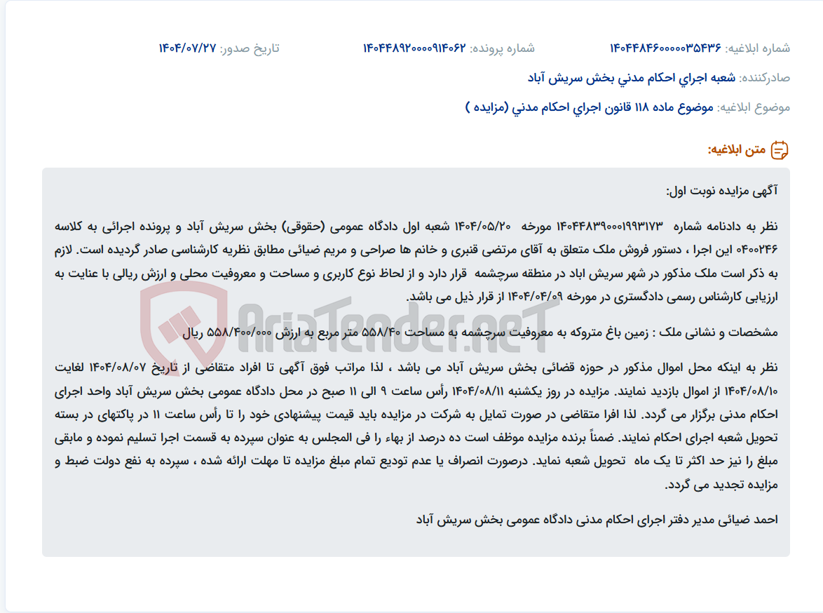 تصویر کوچک آگهی موضوع ماده 118 قانون اجرای احکام مدنی (مزایده )