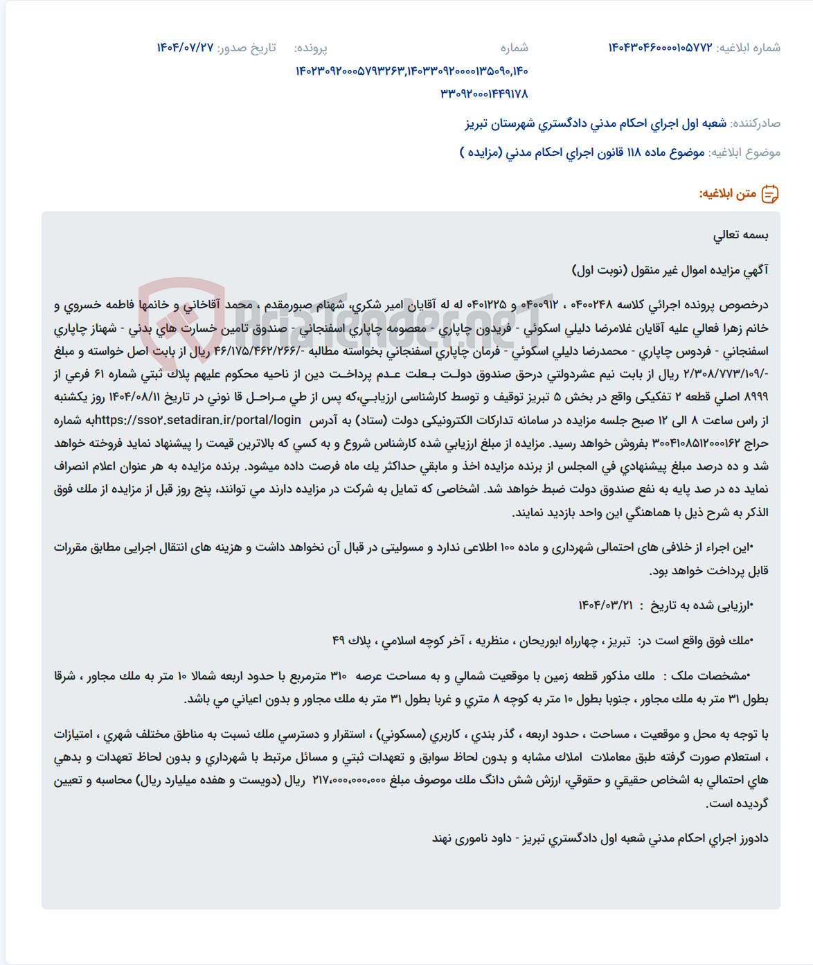 تصویر کوچک آگهی موضوع ماده 118 قانون اجرای احکام مدنی (مزایده )