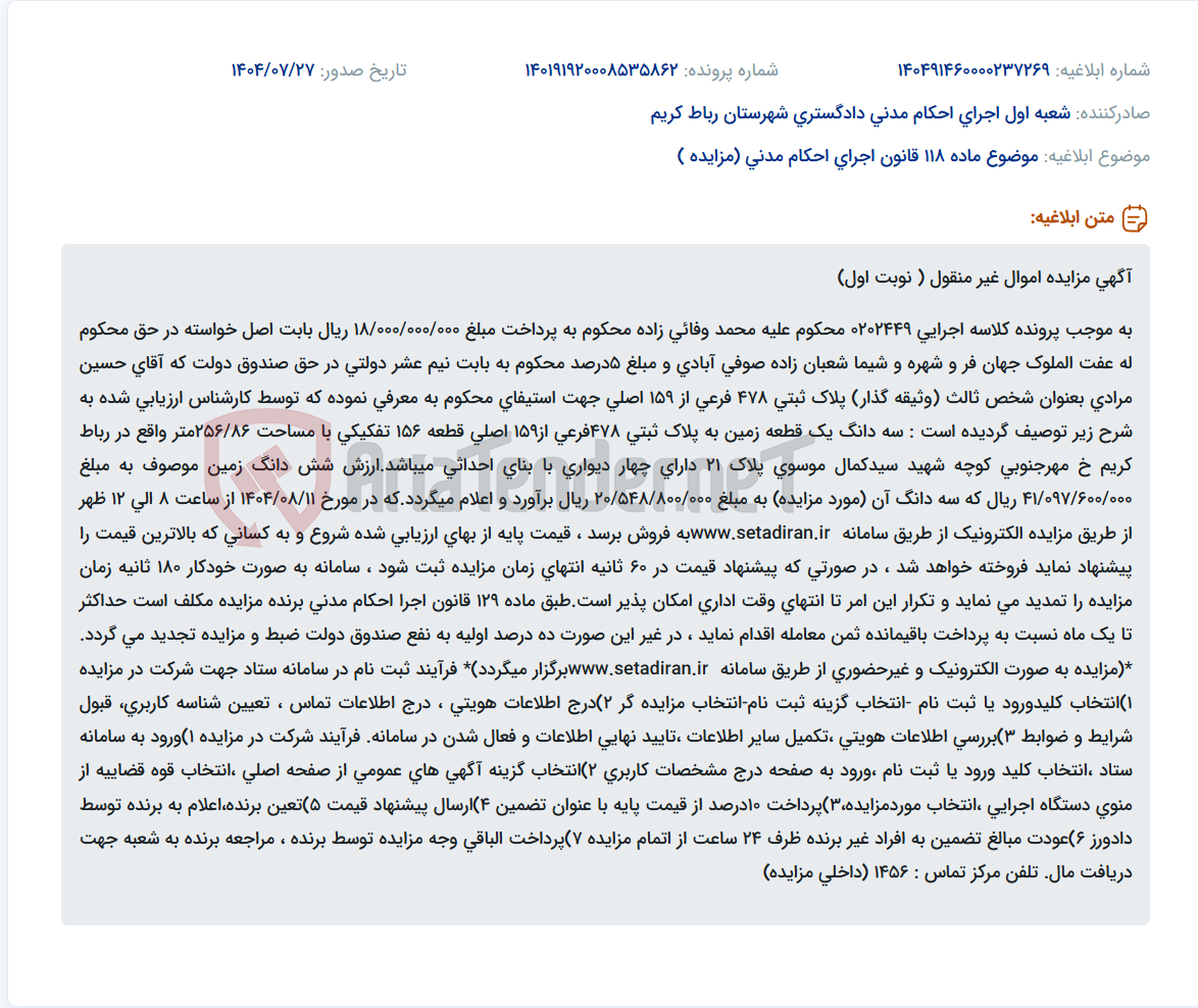 تصویر کوچک آگهی موضوع ماده 118 قانون اجرای احکام مدنی (مزایده )