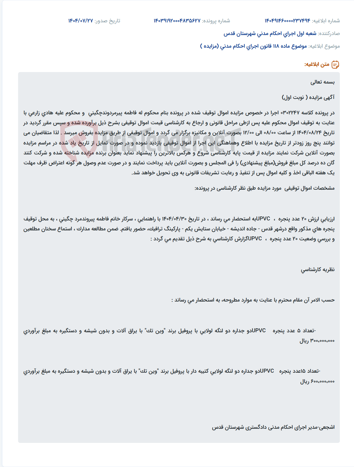 تصویر کوچک آگهی موضوع ماده 118 قانون اجرای احکام مدنی (مزایده )