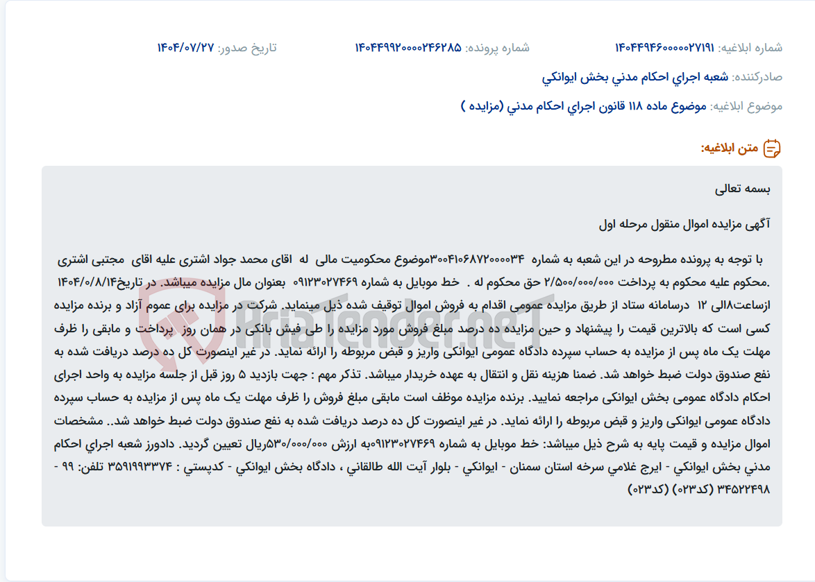 تصویر کوچک آگهی موضوع ماده 118 قانون اجرای احکام مدنی (مزایده )